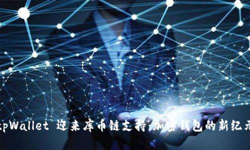 tpWallet 迎来库币链支持:加密钱包的新纪元
