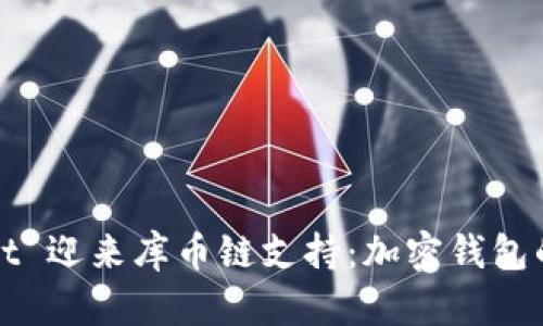tpWallet 迎来库币链支持:加密钱包的新纪元