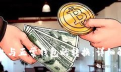TP观察钱包与正常钱包的转换：详细解