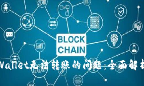 如何解决tpWallet无法转账的问题：全面解析与解决方案