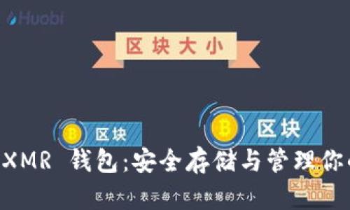 区块链 XMR 钱包:安全存储与管理你的门罗币