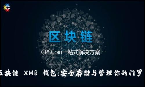 区块链 XMR 钱包:安全存储与管理你的门罗币