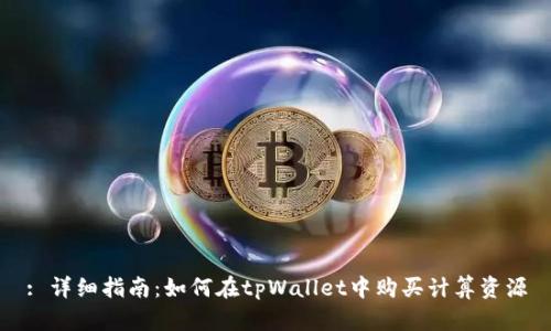 : 详细指南:如何在tpWallet中购买计算资源