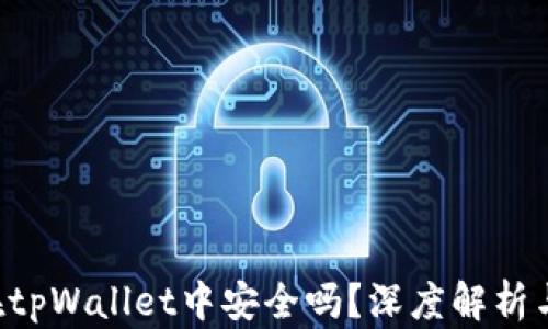 
NFT代币在tpWallet中安全吗？深度解析与防护措施