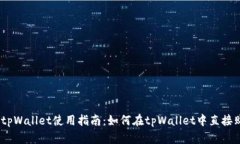 ### tpWallet使用指南：如何在tpWallet中直