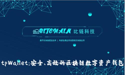 tpWallet：安全、高效的区块链数字资产钱包