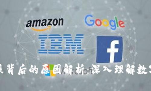 虚拟币涨跌背后的原因解析：深入理解数字货币市场