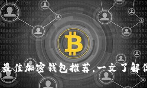 2023年最佳加密钱包推荐，一文了解你的选择