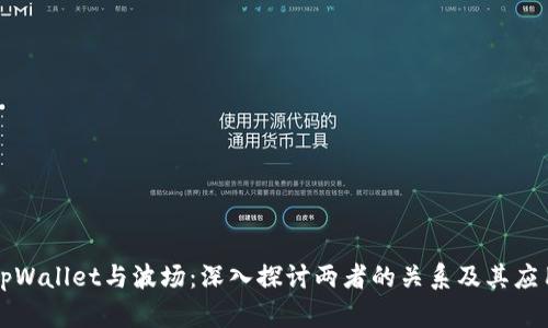 tpWallet与波场:深入探讨两者的关系及其应用