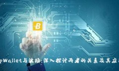 tpWallet与波场：深入探讨两者的关系及