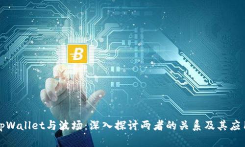 tpWallet与波场:深入探讨两者的关系及其应用