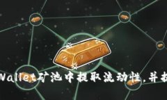 如何有效地从tpWallet矿池中提取流动性