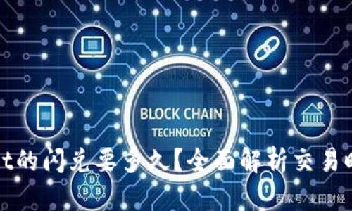 : tpWallet的闪兑要多久?全面解析交易时间与因素