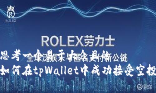 思考一个易于大众且的
如何在tpWallet中成功接受空投