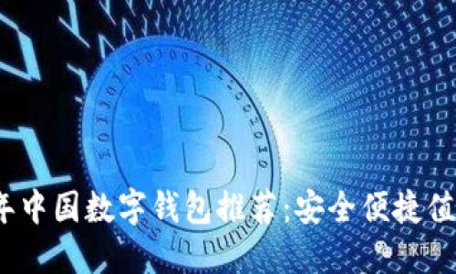 2023年中国数字钱包推荐：安全便捷值得信赖