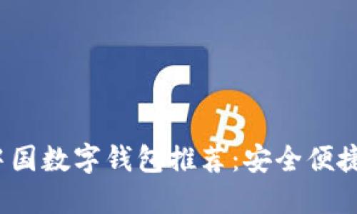 2023年中国数字钱包推荐：安全便捷值得信赖