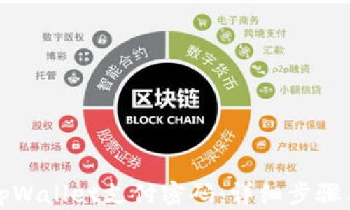 如何找回tpWallet支付密码:详细步骤与解决方案