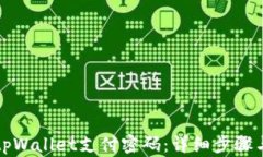 如何找回tpWallet支付密码：详细步骤与