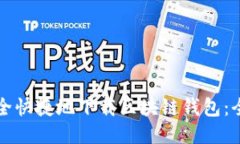 如何安全快捷地下载区块链钱包：全面