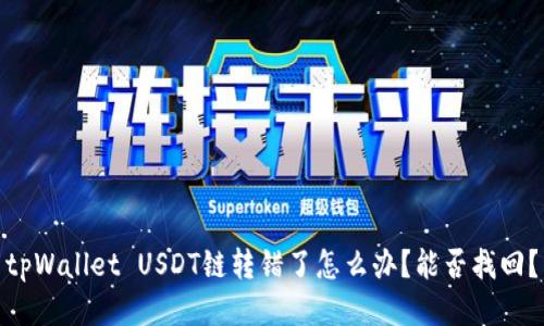 tpWallet USDT链转错了怎么办?能否找回?