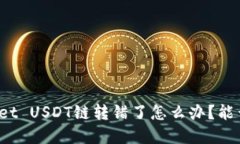 tpWallet USDT链转错了怎么办？能否找回