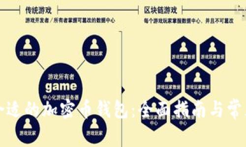如何选择合适的加密币钱包:全面指南与常见问题解析