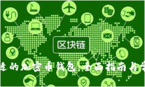 如何选择合适的加密币钱包:全面指南与常见问题解析