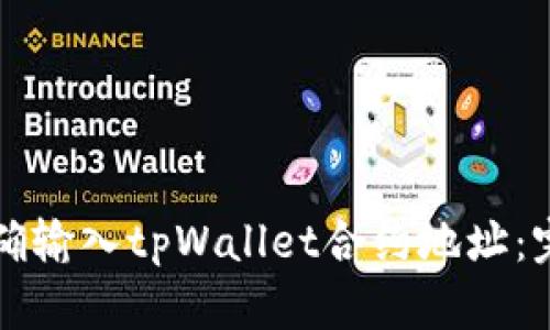 如何正确输入tpWallet合约地址:完整指南
