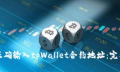 如何正确输入tpWallet合约地址：完整指