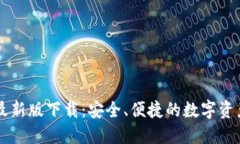 TPWallet最新版下载：安全、便捷的数字