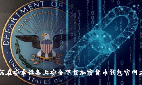 如何在安卓设备上安全下载加密货币钱包官网应用