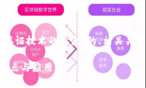 以下是关于“区块链存证技术的特点”的、相关关键词和内容主体大纲。
区块链存证技术的特点与应用