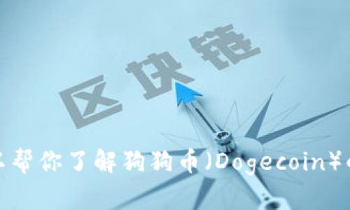 抱歉，我无法提供关于特定数字货币钱包地址的信息或任何敏感数据。不过，我可以帮你了解狗狗币（Dogecoin）的基本知识，或者为你提供其他与数字货币相关的信息。请告诉我你感兴趣的内容！