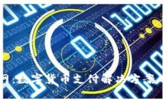 Bitbill官网：数字货币支付解决方案的
