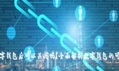 开通数字钱包后可以关闭吗？全面解析