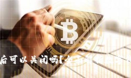 开通数字钱包后可以关闭吗?全面解析数字钱包的可撤销性