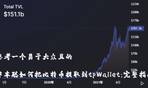 思考一个易于大众且的
中本聪如何把比特币提取到tpWallet:完整指南