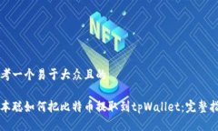 思考一个易于大众且的中本聪如何把比
