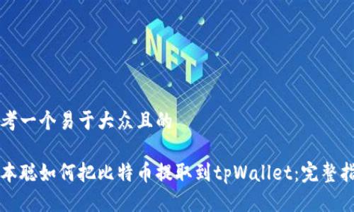思考一个易于大众且的
中本聪如何把比特币提取到tpWallet:完整指南