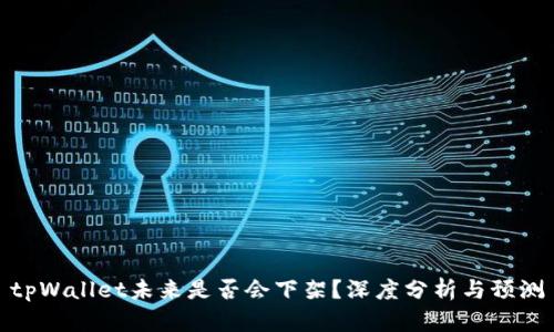 tpWallet未来是否会下架？深度分析与预测