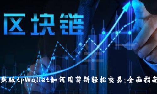 新版tpWallet如何用薄饼轻松交易：全面指南