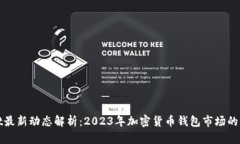 tpWallet最新动态解析：2023年加密货币钱