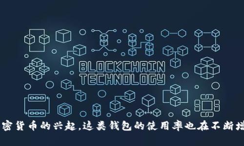 tpWallet是一个加密货币钱包，专为存储和管理各种数字资产而设计。它通常提供一些基本功能，如发送和接收加密货币、查看账户余额和交易历史。此外，tpWallet可能还具备其他高级功能，例如支持多个钱包、集成去中心化交易所（DEX）、与其他区块链应用程序的兼容性等。

以下是关于tpWallet的一些核心方面的详细信息：

### 1. 一体化数字资产管理
tpWallet将用户需要的多种加密货币整合在一个平台上，让用户能够更方便地管理他们的数字资产。

### 2. 安全性
大部分加密货币钱包都强调安全性，tpWallet可能提供多重身份验证、私钥加密和备份功能，保障用户资产的安全。

### 3. 用户友好界面
tpWallet设计可能注重用户体验，提供简单易懂的界面，使得即便是初学者也能够方便使用。

### 4. 兼容性与扩展性
tpWallet能够支持多种主流的加密货币，且可能与其他区块链项目互通，便于用户进行资产的转移和交换。

### 5. 社区支持
tpWallet的开发团队可能会与社区保持密切联系，提供持续的更新和技术支持。

了解tpWallet的用户，通常是在寻找一个既安全又方便的方式来管理和交易其加密货币的投资者和爱好者。随着加密货币的兴起，这类钱包的使用率也在不断增加。