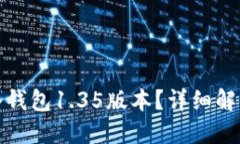 : 什么是TP冷钱包1.35版本？详细解读及