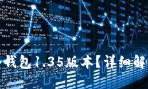 : 什么是TP冷钱包1.35版本?详细解读及使用指南