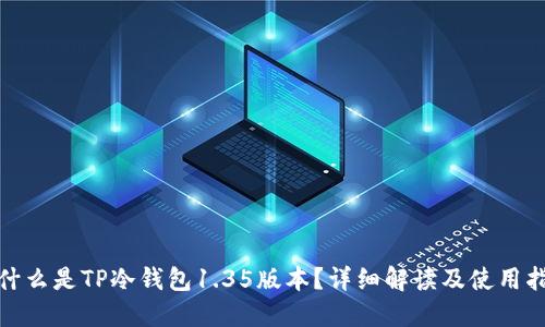 : 什么是TP冷钱包1.35版本?详细解读及使用指南