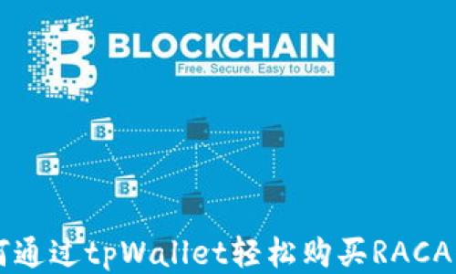 
如何通过tpWallet轻松购买RACA代币