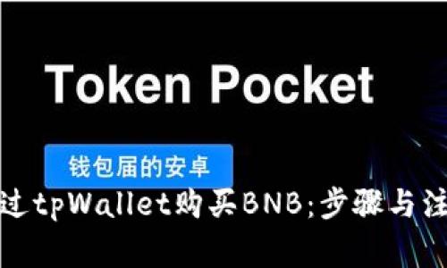 如何通过tpWallet购买BNB:步骤与注意事项