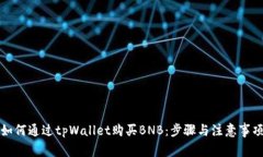 如何通过tpWallet购买BNB：步骤与注意事