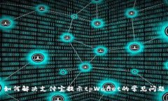 如何解决支付宝提示tpWallet的常见问题